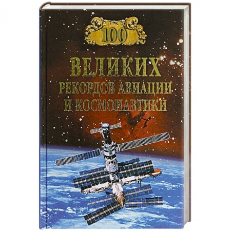 Воздушный транспорт. Космонавтика, книга 100 великих рекордов авиации и космонавтики купить по низкой цене