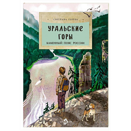 История России, книга Уральские горы. Каменный пояс России купить по низкой цене