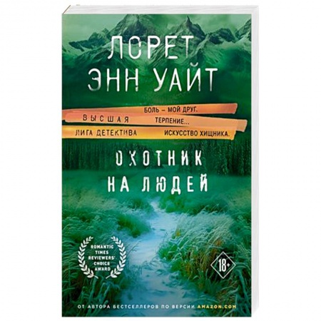 Классика зарубежного детектива, книга Охотник на людей купить по низкой цене