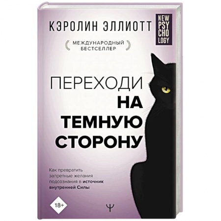 Психология личности, книга Переходи на темную сторону! Как превратить запретные желания подсознания в источник внутренней Силы купить по низкой цене