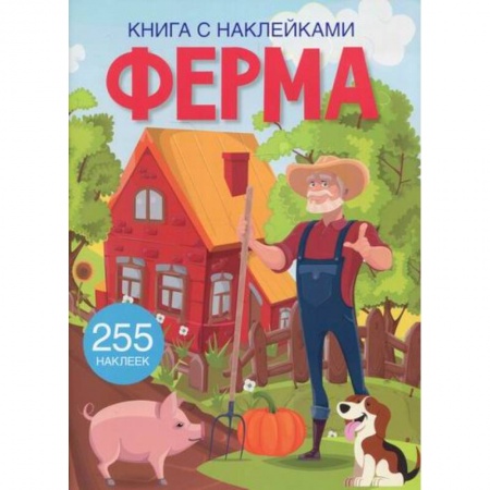 Активные игры дома и на улице, книга Книга с наклейками. Ферма купить по низкой цене