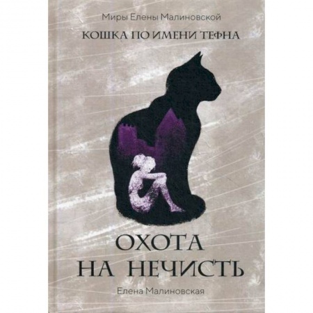Мистика, ужасы, книга Охота на нечисть купить по низкой цене