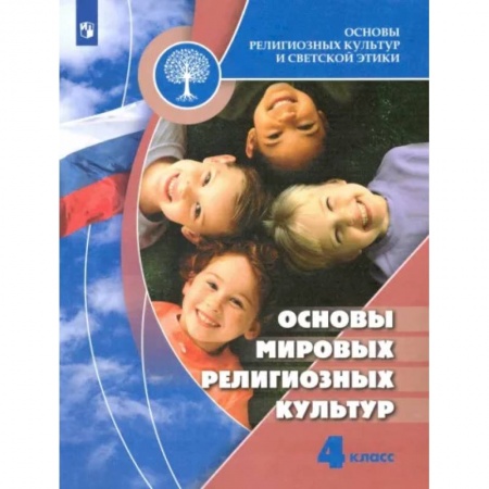 Религиоведение, книга Основы мировых религиозных культур. 4 класс. Учебник. ФГОС купить по низкой цене