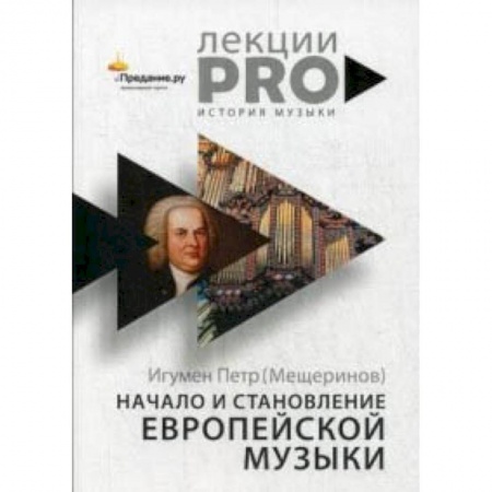 Основы музыки, книга Начало и становление европейской музыки купить по низкой цене