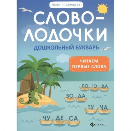 Развитие речи. Чтение, книга Словолодочки. Дошкольный букварь. Читаем первые слова купить по низкой цене