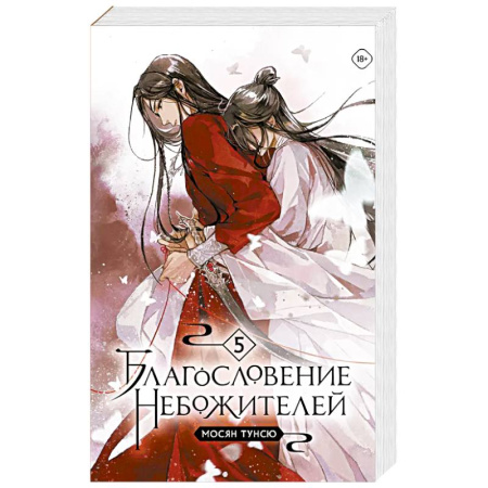 Зарубежное фэнтези, книга Благословение небожителей. Том 5 купить по низкой цене