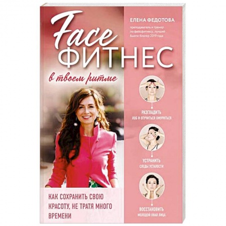 Секреты красоты, книга Фейсфитнес в твоем ритме. Как сохранить свою красоту, не тратя много времени купить по низкой цене