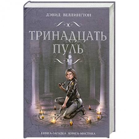 Книги, книга Тринадцать пуль купить по низкой цене