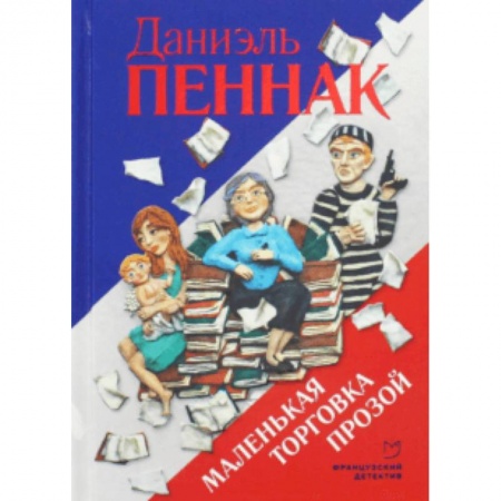 Комедийный, иронический детектив, книга Маленькая торговка прозой купить по низкой цене