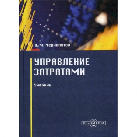 Финансы. Денежное обращение, книга Управление затратами купить по низкой цене