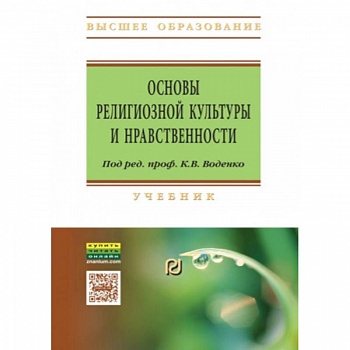 Основы религиозной культуры и нравственности. Учебник
