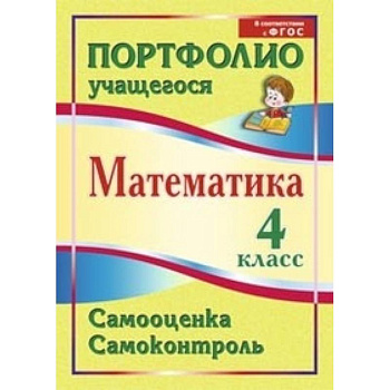 Математика. 4 класс. Самооценка. Самоконтроль. Портфолио учащегося