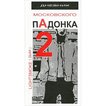 Дневник московского пАдонка - 2