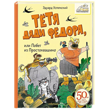 Сказки отечественных писателей, книга Тётя дяди Фёдора, или Побег из Простоквашино купить по низкой цене