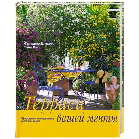 Книги, книга Терраса вашей мечты купить по низкой цене