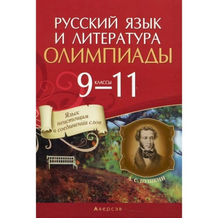 Русский язык, книга Русский язык и литература.  9 - 11 кл. Олимпиады купить по низкой цене