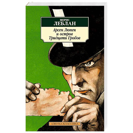 Зарубежная классика, книга Арсен Люпен и остров Тридцати Гробов купить по низкой цене