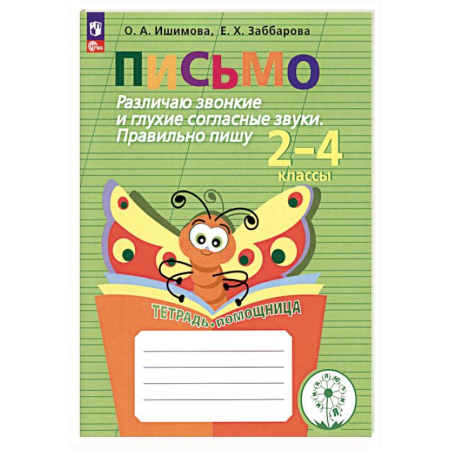 Упражнения по развитию и коррекции речи, книга Письмо. 2-4 классы. Различаю звонкие и глухие согласные. Правильно пишу. Тетрадь-помощница. ФГОС ОВ купить по низкой цене
