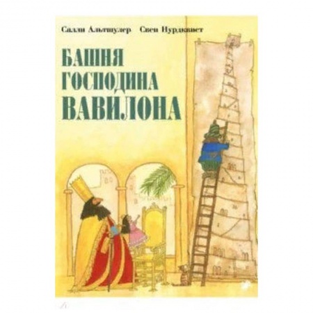 Сказки зарубежных писателей, книга Башня господина Вавилона купить по низкой цене