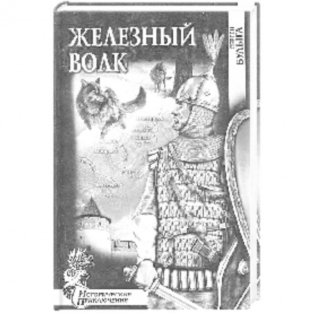 Исторический роман, книга Железный волк купить по низкой цене