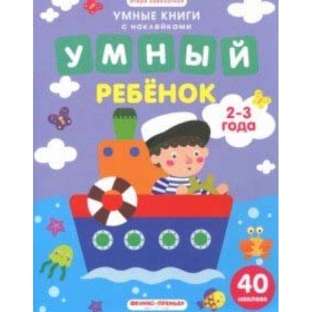 Книжки с наклейками, книга Умный ребенок. 2-3 года. Книжка с наклейками купить по низкой цене