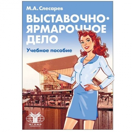 Общественные науки. Экономика. Право, книга Выставочно-ярмарочное дело. Учебное пособие купить по низкой цене
