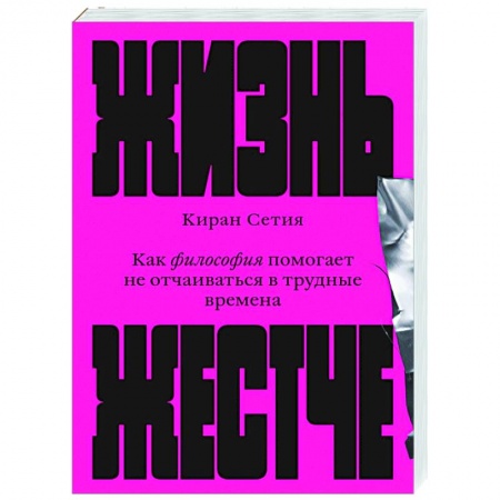 Социальная философия, книга Жизнь жестче. Как философия помогает не отчаиваться в трудные времена купить по низкой цене