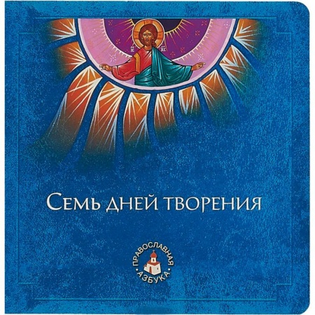 Православная семья. Педагогика. Детям, книга Семь дней творения купить по низкой цене