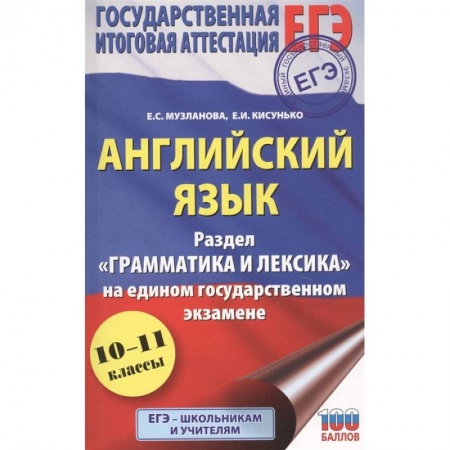 Английский язык, книга ЕГЭ. Английский язык. Раздел «Грамматика и лексика» на едином государственном экзамене купить по низкой цене