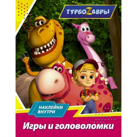 Игры на любой вкус, книга Турбозавры. Игры и головоломки купить по низкой цене