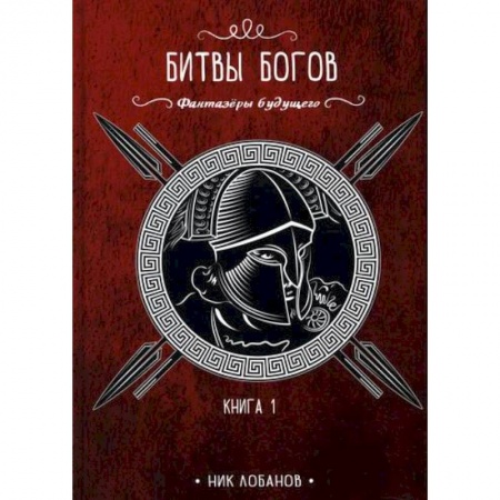 Мистика, ужасы, книга Битвы богов купить по низкой цене