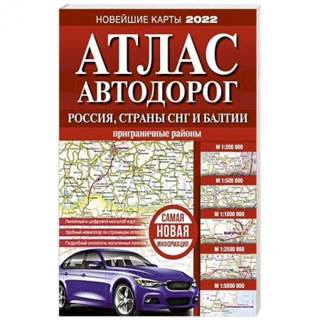 Атласы России и мира, книга Атлас автодорог России, стран СНГ и Балтии (приграничные районы) купить по низкой цене
