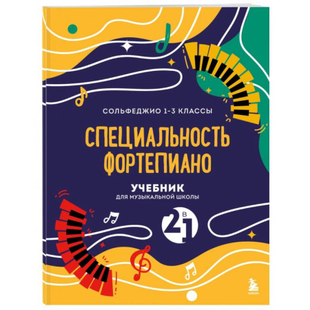 Нотные издания для фортепиано, книга Учебник для музыкальной школы. 2 в 1. Сольфеджио 1-3 класс и специальность фортепиано купить по низкой цене