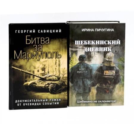 Боевики, военные, книга Битва за Мариуполь. Шебекинский дневник (комплект из 2-х книг) купить по низкой цене