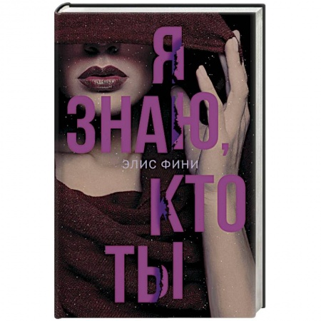 Зарубежный детектив, книга Я знаю, кто ты купить по низкой цене