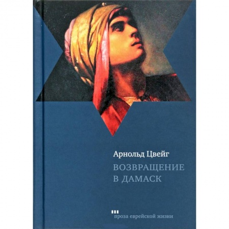 Зарубежная современная проза, книга Возвращение в Дамаск купить по низкой цене