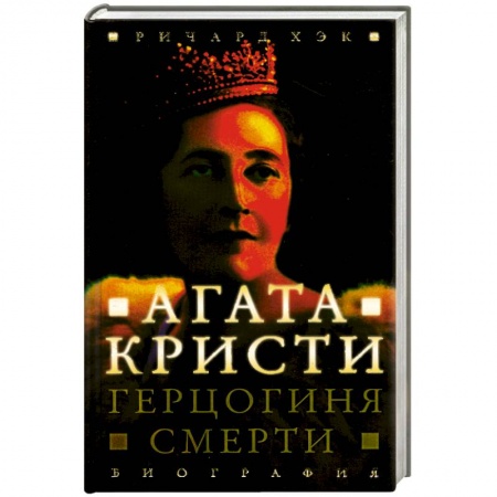Книги, книга Герцогиня смерти. Биография Агаты Кристи купить по низкой цене