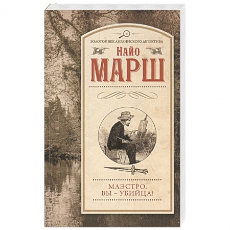 Классика зарубежного детектива, книга Маэстро, вы - убийца! купить по низкой цене