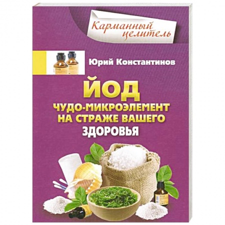 Книги, книга Йод.Чудо - микроэлемент на страже вашего здоровья купить по низкой цене