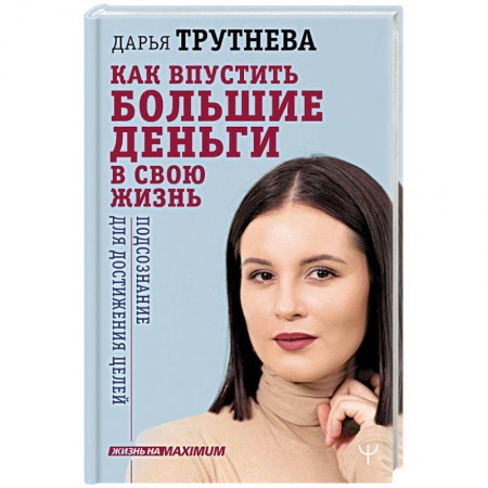 Психология отдельных видов деятельности, книга Как впустить большие деньги в свою жизнь. Подсознание для достижения целей купить по низкой цене