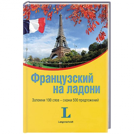 Книги, книга Французский на ладони. Запомни 100 слов - скажи 500 предложений купить по низкой цене