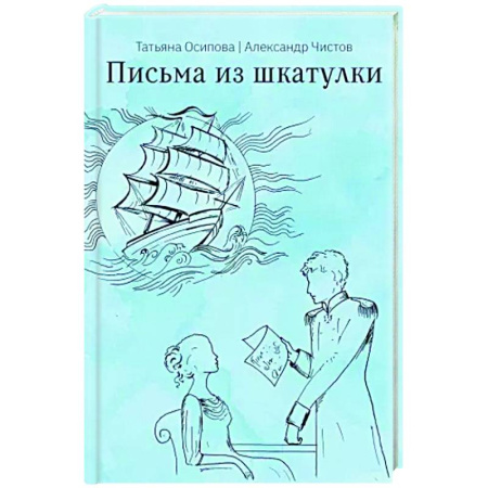 Русская современная проза, книга Письма из шкатулки купить по низкой цене