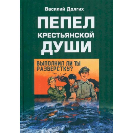 Русская современная проза, книга Пепел крестьянской души купить по низкой цене