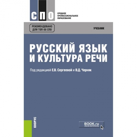 Русский язык, книга Русский язык и культура речи. (СПО). Учебник купить по низкой цене