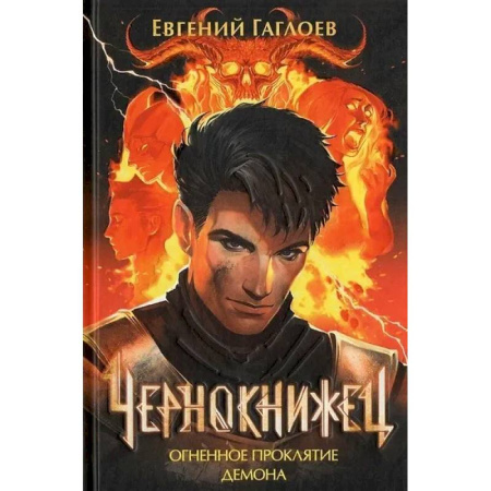 Русское фэнтези, книга Чернокнижец 3. Огненное проклятие демона купить по низкой цене