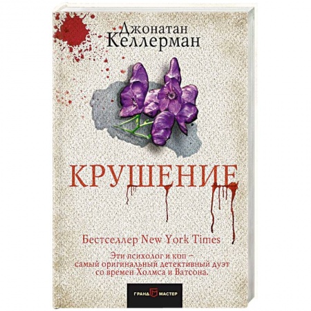 Классика зарубежного детектива, книга Крушение купить по низкой цене