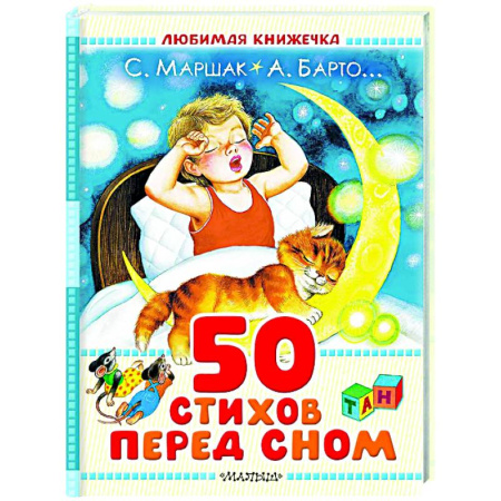 Русская поэзия для детей, книга 50 стихов перед сном купить по низкой цене