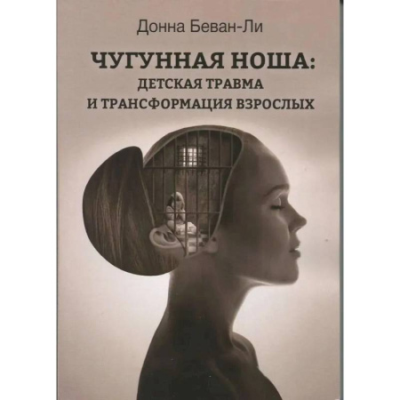 Психологическая практика, книга Чугунная ноша. Детская травма и трансформация взрослых купить по низкой цене