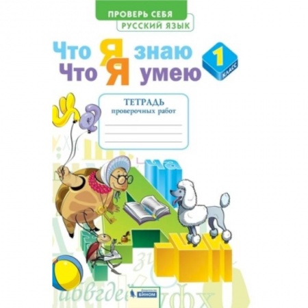 Русский язык. Учебные пособия, книга Русский язык. 1 класс. Тетрадь проверочных работ. Что я знаю. Что я умею. ФГОС купить по низкой цене