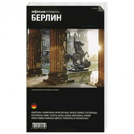 Книги, книга Берлин. Путеводитель 'Афиши' купить по низкой цене